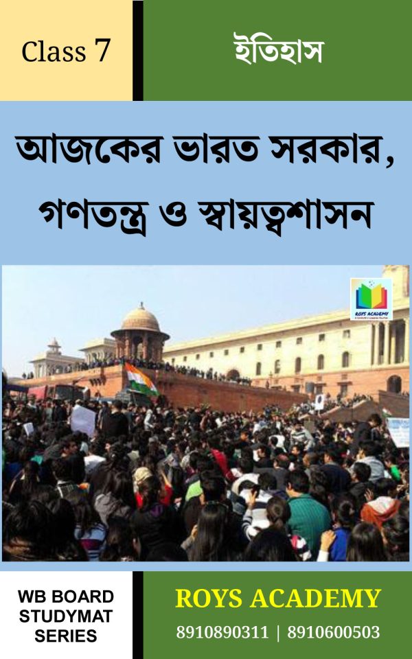 আজকের ভারত সরকার, গণতন্ত্র ও স্বায়ত্বশাসন