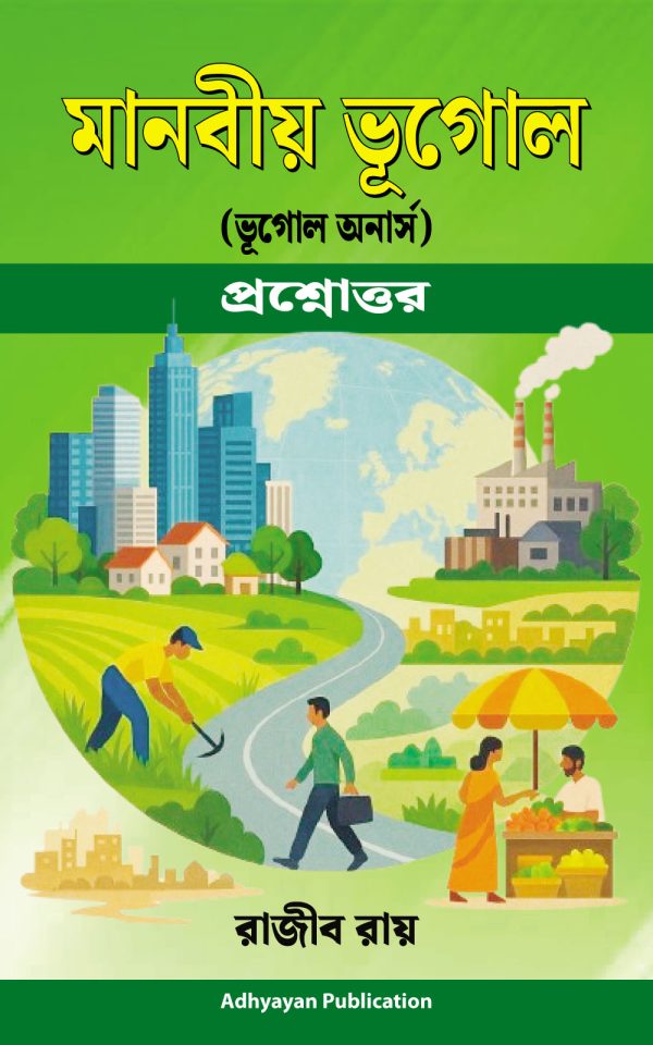 মানবীয় ভূগোল (Human Geography)