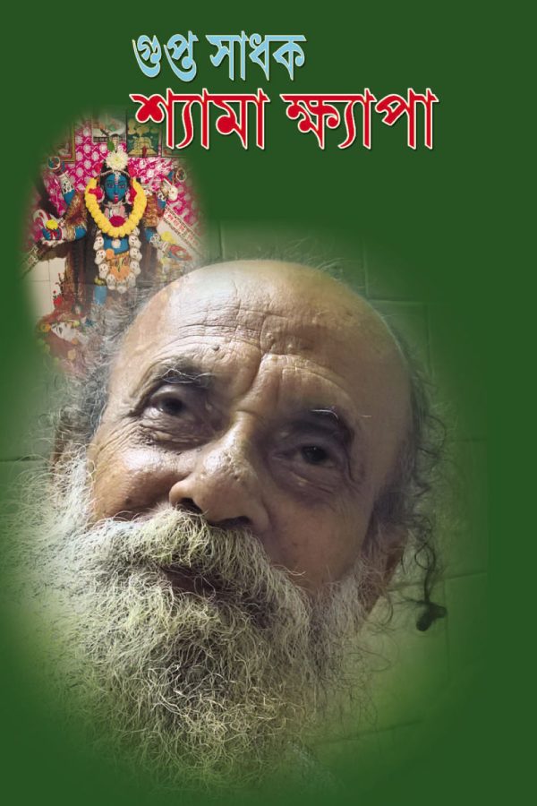 Gupta Sadhak Shyamakhyapa